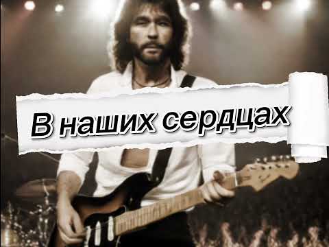 Видео: В наших сердцах-Если бы эту песню спел Игорь Тальков 