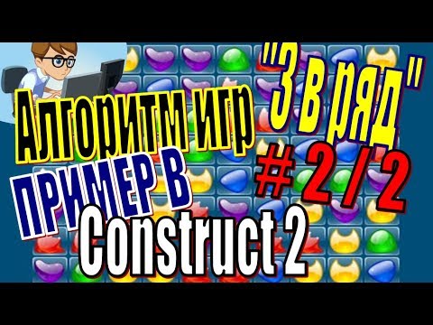 Видео: АЛГОРИТМ ИГР "3 В РЯД".ПРИМЕР В CONSTRUCT 2(2 ИЗ 2)