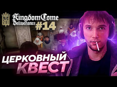 Видео: Серега Пират ИЗМЕНИЛ ТЕРЕЗЕ в Kingdom Come: Deliverance! Лучшее Серега Пират! #14