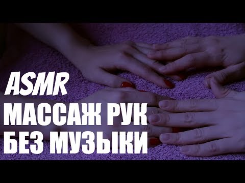 Видео: АСМР Сделаю тебе МАССАЖ РУК. Тихий голос. Звуки рук, крем. ASMR Hand massage.