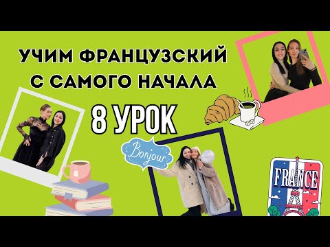 Видео: 8 Урок французского языка, учим с 0. Новый проект.