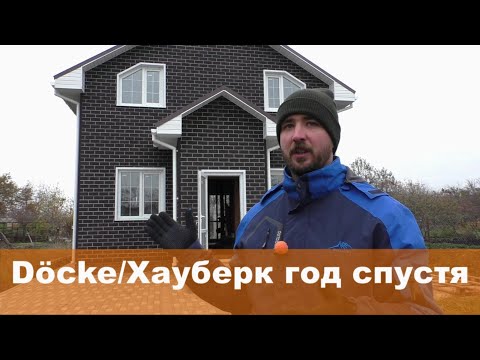 Видео: Фасадная плитка Дёке/Хауберк спустя год эксплуатации