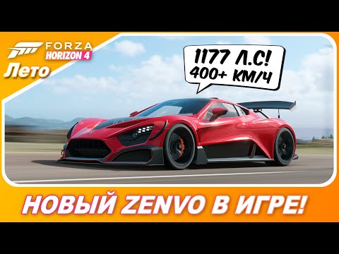 Видео: ZENVO TSR-S НА 1100+ ЛОШАДЕЙ! / Forza Horizon 4