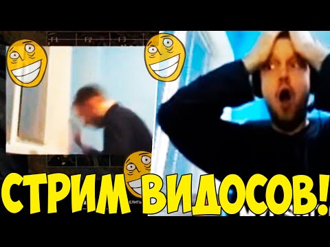 Видео: НИКТО НЕ ОЖИДАЛ НО ПАПИЧ ОРГАНИЗОВАЛ! СТРИМ ВИДОСОВ!
