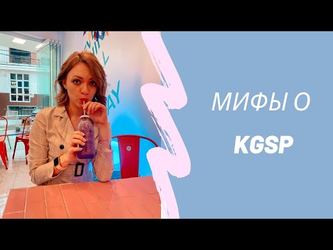 Видео: Мифы о стипендии KGSP