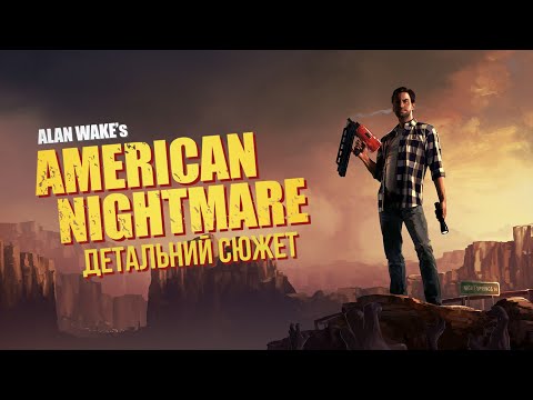 Видео: ALAN WAKE'S American Nightmare | Детальний СЮЖЕТ