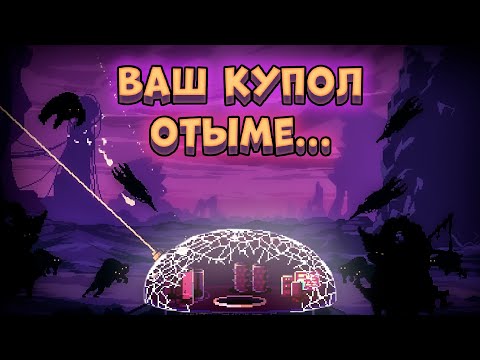 Видео: Мой купол ОТЫМЕ.... Dome keeper