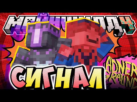 Видео: ХОТЯТ СДЕЛАТЬ ЯМАКАСИ СИГНАЛ?! - НОВЫЕ ПЛАНЫ / Нарезка МайнШилд 4
