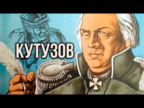 Видео: БИОГРАФИЧЕСКИЙ ФИЛЬМ! Кутузов. Исторический фильм