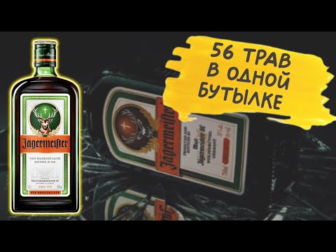 Видео: Jägermeister - немецкий крепкий ликёр 🇩🇪