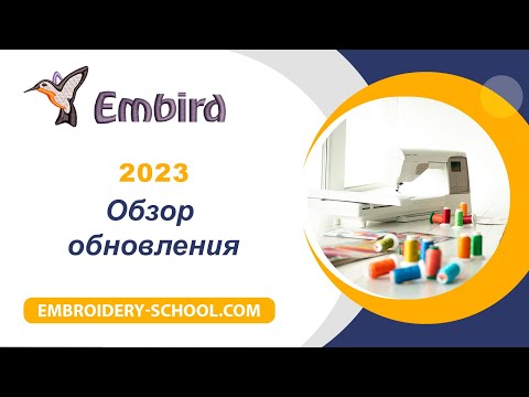 Видео: Embird 2023. Обзор обновления программы.
