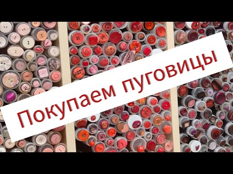 Видео: Поход в магазин за пуговицами. Рассчитаем стоимость заказа.