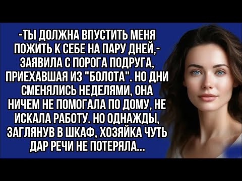 Видео: ＊Ты должна впустить меня пожить к себе на пару дней, заявила с порога подруга, приехавшая из ＂бо