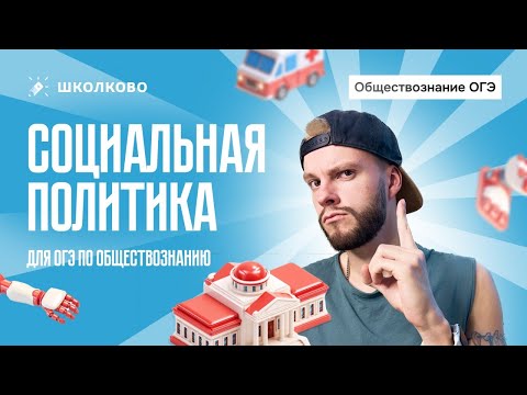 Видео: Социальная политика для ОГЭ по обществознанию