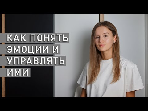 Видео: КАК ПОНЯТЬ ЭМОЦИИ И УПРАВЛЯТЬ ИМИ | Эмоциональная саморегуляция
