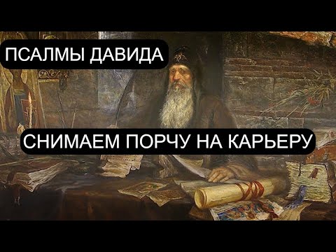 Видео: СНИМАЕМ ПОРЧУ НА КАРЬЕРУ