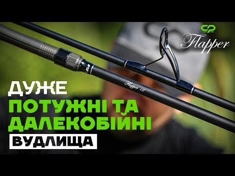 Видео: Коропові Вудлища #CarpPro FLAPPER 12', 13' - Потужні та Далекобійні вудлища для Коропфішингу!