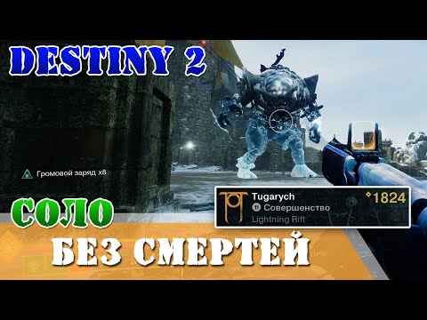 Видео: Варлок Соло без смертей Руины полководца Destiny 2 QHD