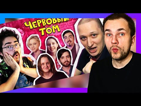 Видео: ЧТО ТАМ У ФЕНИКСА! Реакция на ЗЕМЛЯ КОРОЛЕЙ Червовый том — Создание ВидеоКомикса