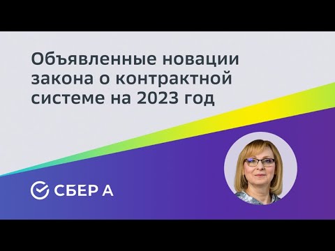 Видео: Объявленные новации закона о контрактной системе на 2023 год