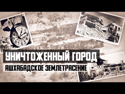 Видео: Ночь унесшая 30 000 жизней. Самая разрушительная катастрофа 20 века