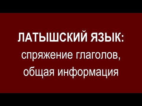 Видео: ЛАТЫШСКИЙ ЯЗЫК, спряжение глаголов, общая информация