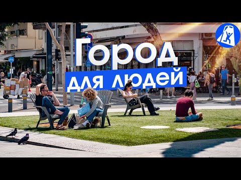 Видео: Тель-Авив — один из лучших городов мира!