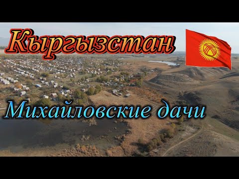 Видео: Кыргызстан, Иссык-Куль Михайловские дачи.