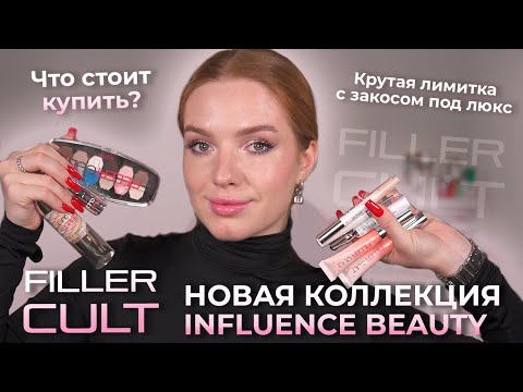 Видео: Новая коллекция Influence Beauty! Закос под люкс?! Что точно стоит купить?