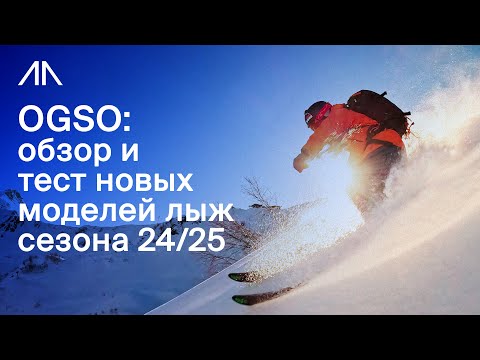 Видео: OGSO: обзор и тест новых моделей лыж сезона 24/25