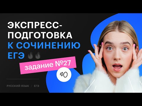 Видео: ПОЛНЫЙ РАЗБОР сочинения ЕГЭ 2024 по русскому за час | ВСЕ критерии задания №27