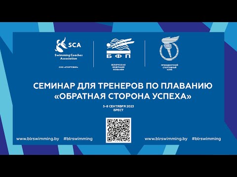 Видео: 6.09.2023. Семинар по плаванию: Обратная сторона успеха. I часть