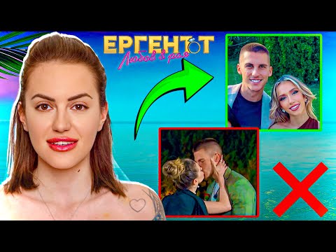 Видео: РАЗКРИВАМЕ ОБВЪРЗАНИТЕ УЧАСТНИЦИ В ЕРГЕНЪТ - ЛЮБОВ В РАЯ