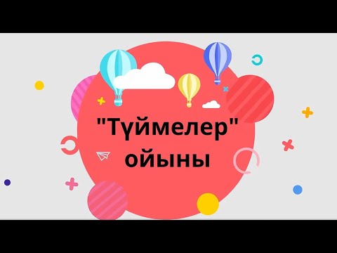 Видео: Түймелер ойыны