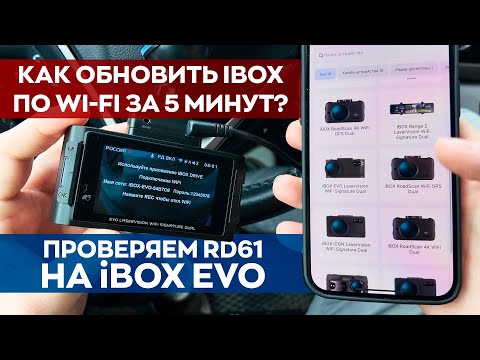 Видео: Как быстро обновить iBOX через Wi-Fi? / Проверка прошивки RD61 на iBox EVO LaserVision