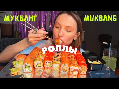 Видео: ВЫГНАЛА ВСЕХ ИЗ ДОМА | мукбанг роллы #еда #еданакамеру