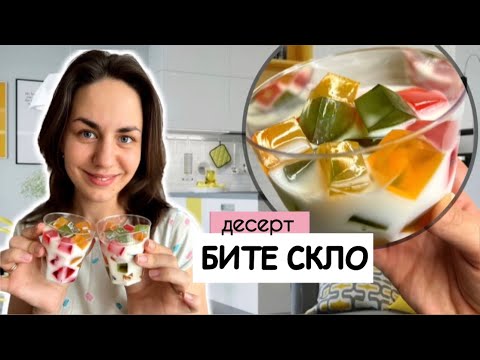 Видео: Рецепт БИТЕ СКЛО на сметані 🥛🔨😊 | Смачний желейний десерт | Десерт без випічки