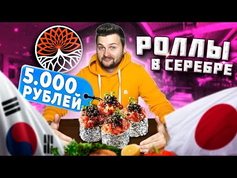 Видео: Ролл с СЕРЕБРОМ за 5000 рублей / Корейское BBQ - сам себе жаришь мясо / Обзор ресторана Kikuhana