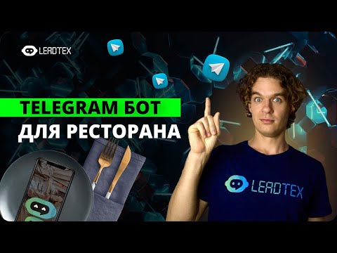 Видео: Как создать телеграм бот для ресторана