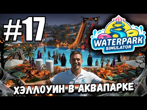 Видео: АКВАПАРК ОККУПИРОВАЛА ВСЯКАЯ НЕЧИСТЬ! ХЭЛЛОУИНСКОЕ ОБНОВЛЕНИЕ ► Waterpark Simulator #17