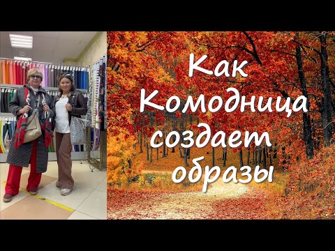 Видео: Будни Комодницы  Как мы работаем над образом