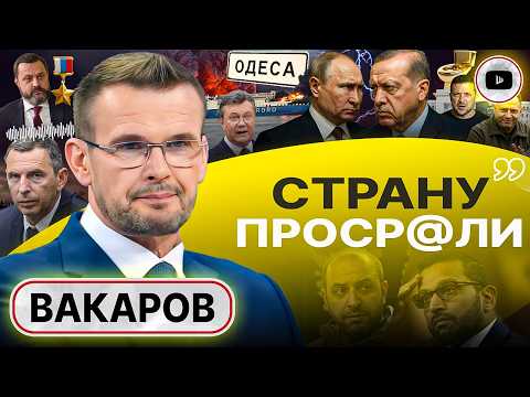 Видео: 🦄 Л@хов на переправе не меняют! - Вакаров. Плёнки Шефира. Ермак в Женеве. У Януковича ПЛАН вернуться