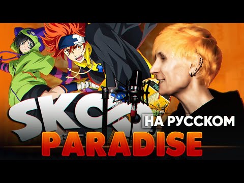 Видео: SK8: На скейте в бесконечность опенинг [Paradise] (Русский кавер от @Jackie-O )