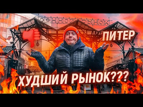 Видео: Меня  выгнали с рынка. Сенной рынок в Санкт-Петербурге