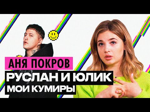 Видео: АНЯ POKROV, ПРОСТИ (ft.ЮЛИК)