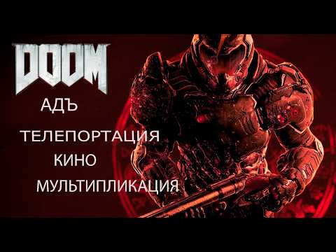 Видео: [ПОДКАСТ] Мультсериал по вселенной Doom от Netflix и о попытках экранизировать чистый шутер