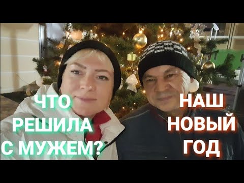 Видео: СЕМЬЯ Что решила с мужем? Наш Новый год 2024 @BELKA_NA_MORE