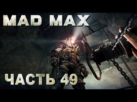Видео: MAD MAX прохождение - ПОЛНАЯ ЗАЧИСТКА ТЕРРИТОРИИ "ВОЙ ВЕТРОВ" (русская озвучка) #49
