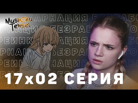 Видео: Реинкарнация безработного 2 сезон 17 серия | Реакция на аниме | Mushoku Tensei s 2 e 17 | Reaction