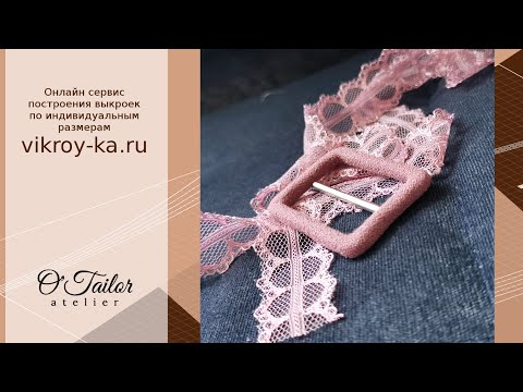 Видео: Как обтянуть пряжку тканью
